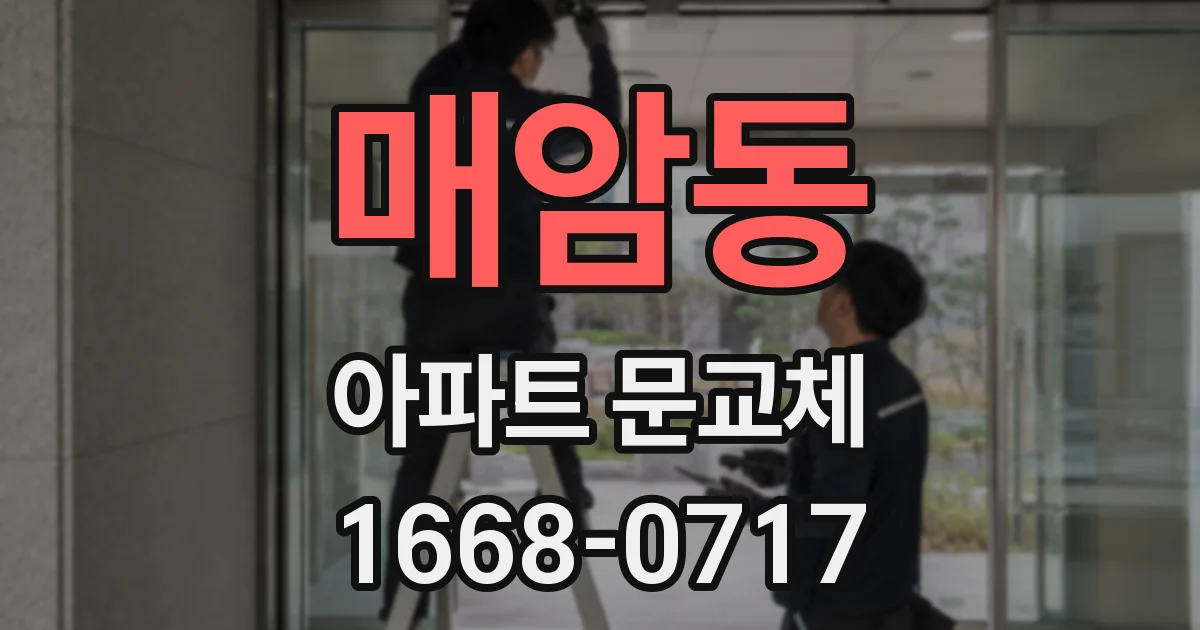 매암동 아파트 문교체