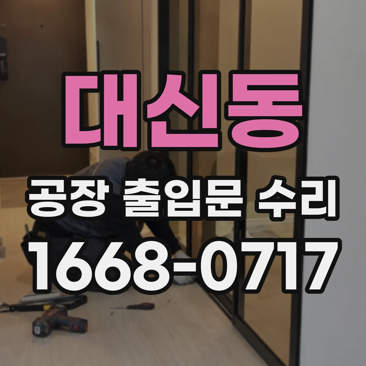 대신동 공장 출입문 수리