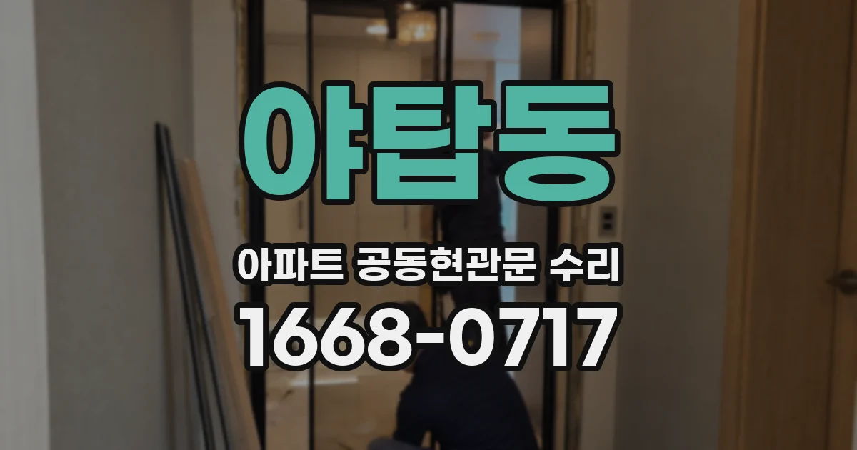 야탑동 아파트 공동현관문 수리