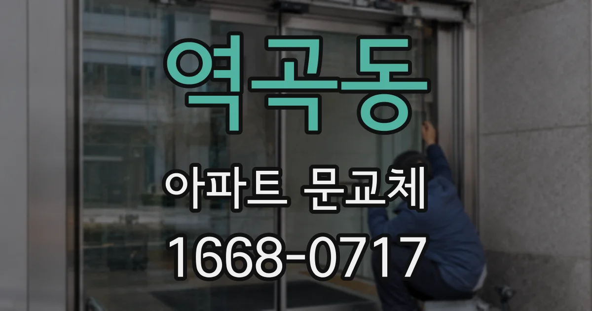 역곡동 아파트 문교체