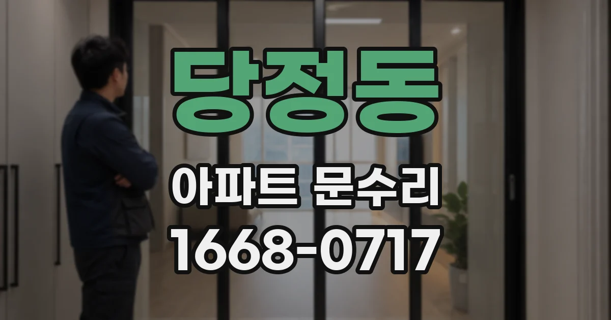 당정동 아파트 문수리