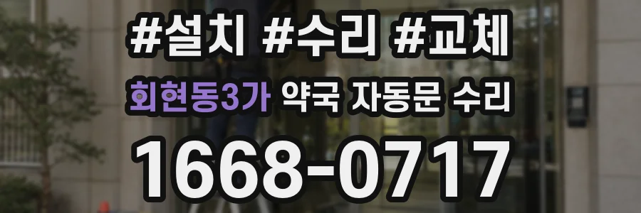 회현동3가 약국 자동문 수리