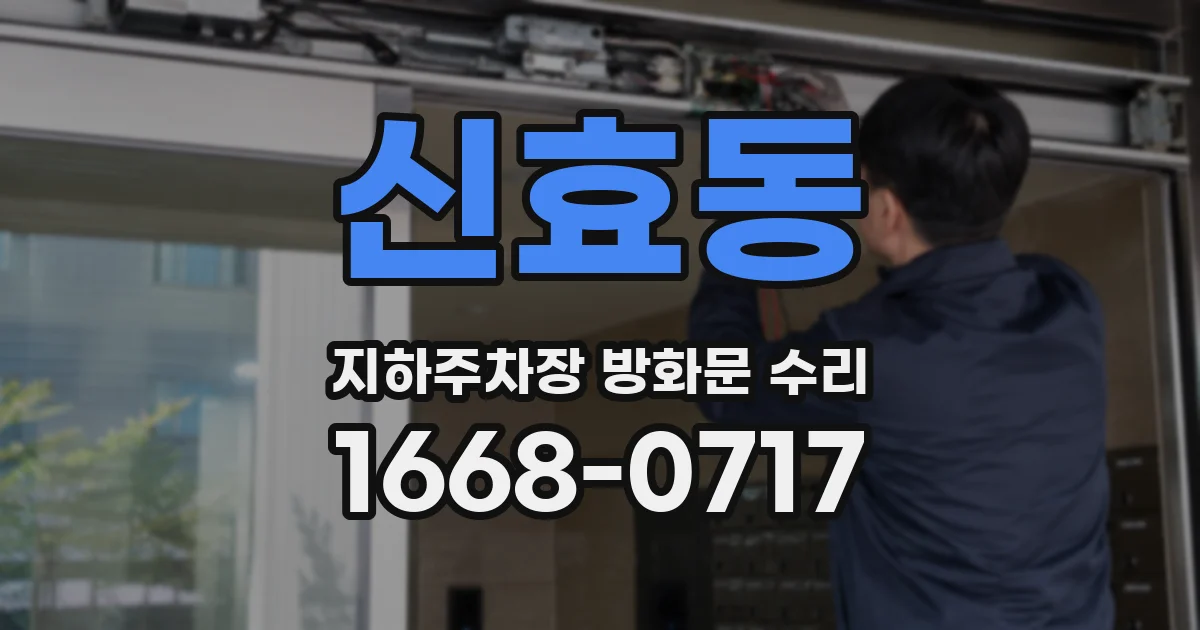 신효동 지하주차장 방화문 수리