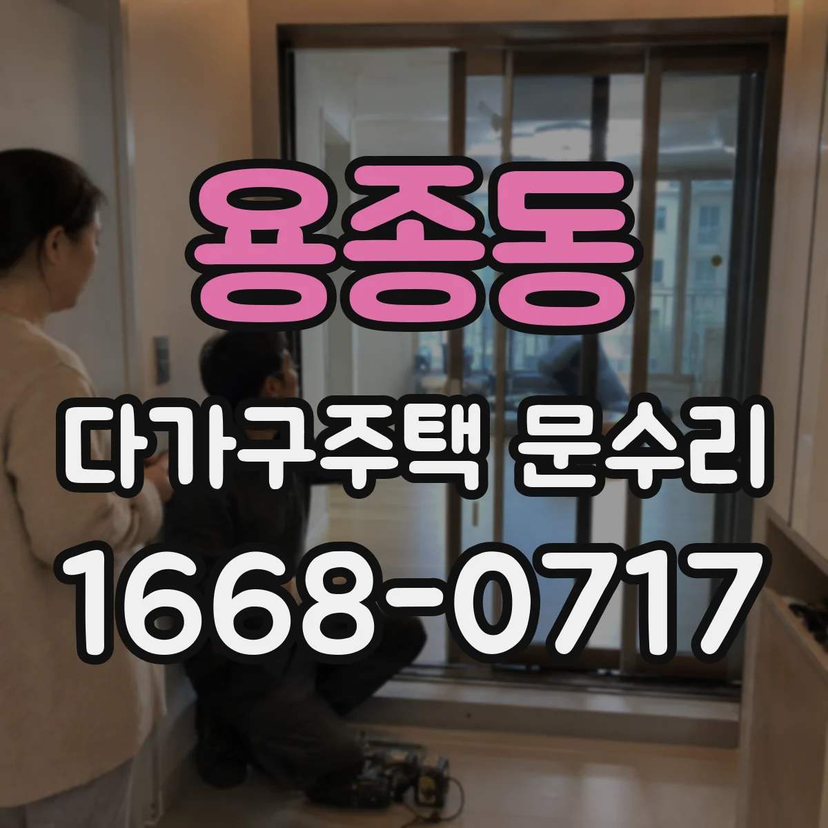 용종동 다가구주택 문수리 문도어록 배터리 수명 늘리는 사용 습관