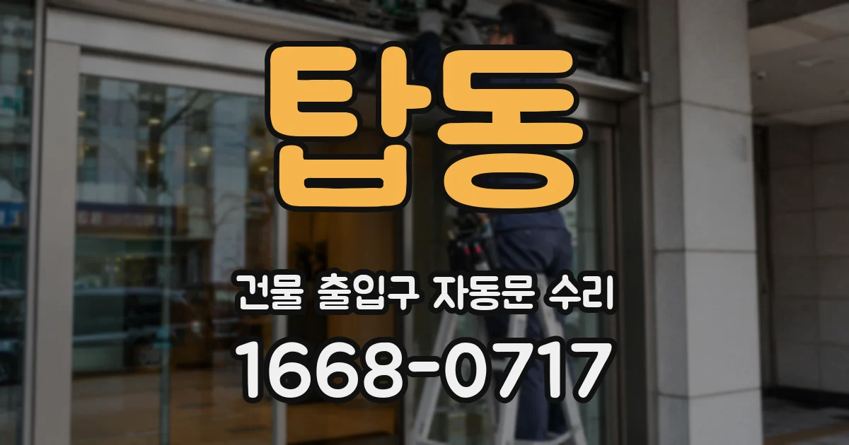 탑동 건물 출입구 자동문 수리