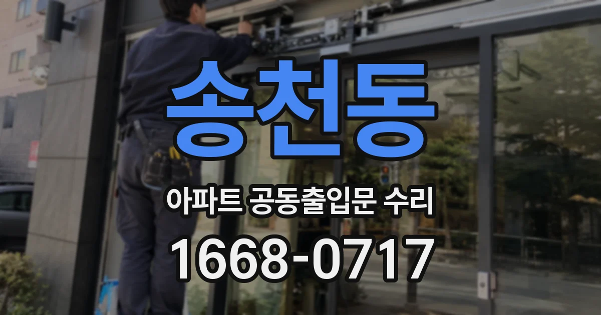 송천동 아파트 공동출입문 수리