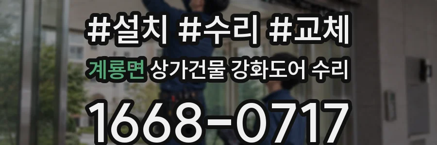 계룡면 상가건물 강화도어 수리