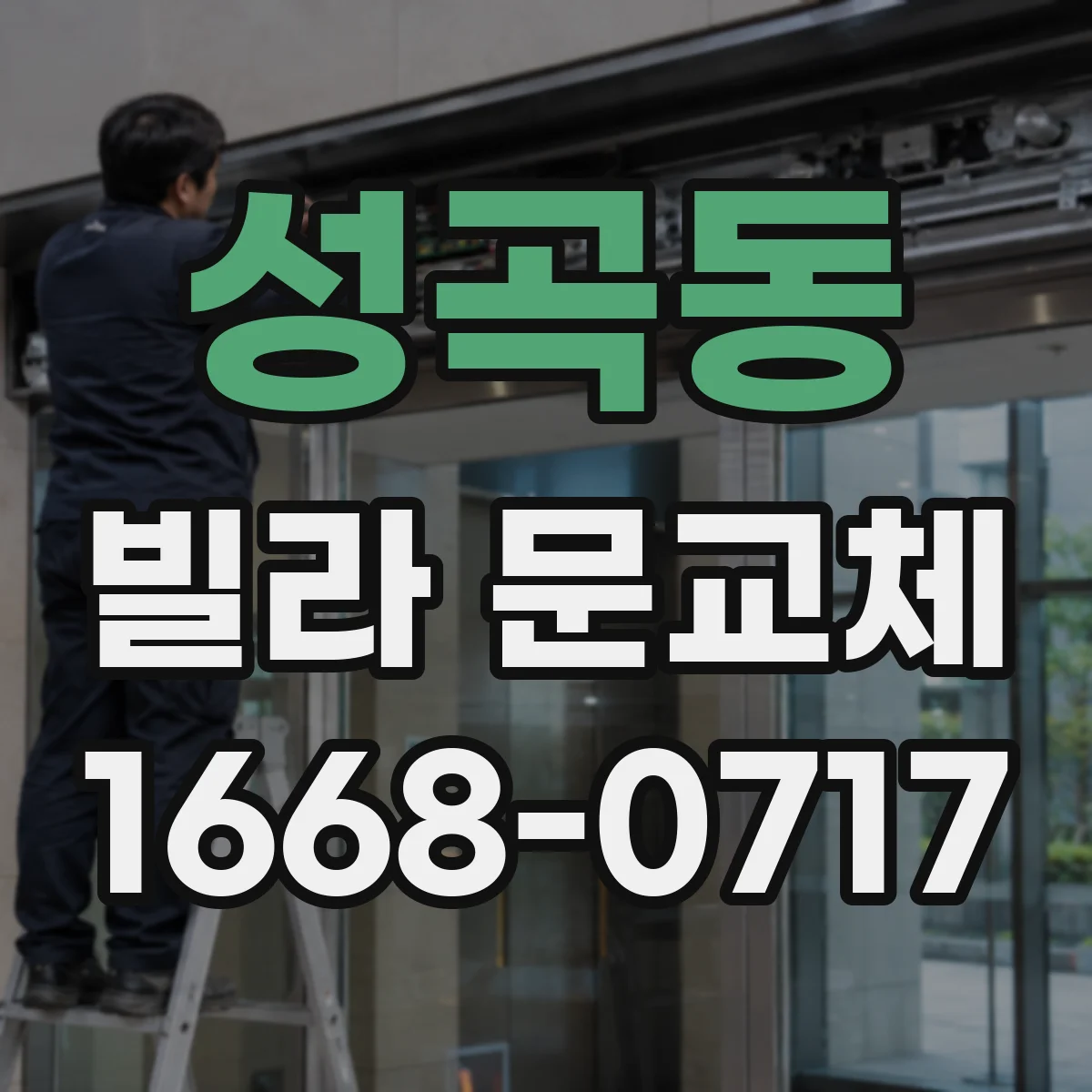 성곡동 빌라 문교체