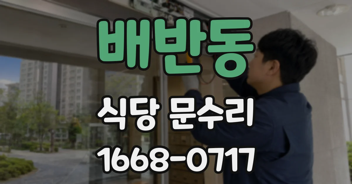 배반동 식당 문수리