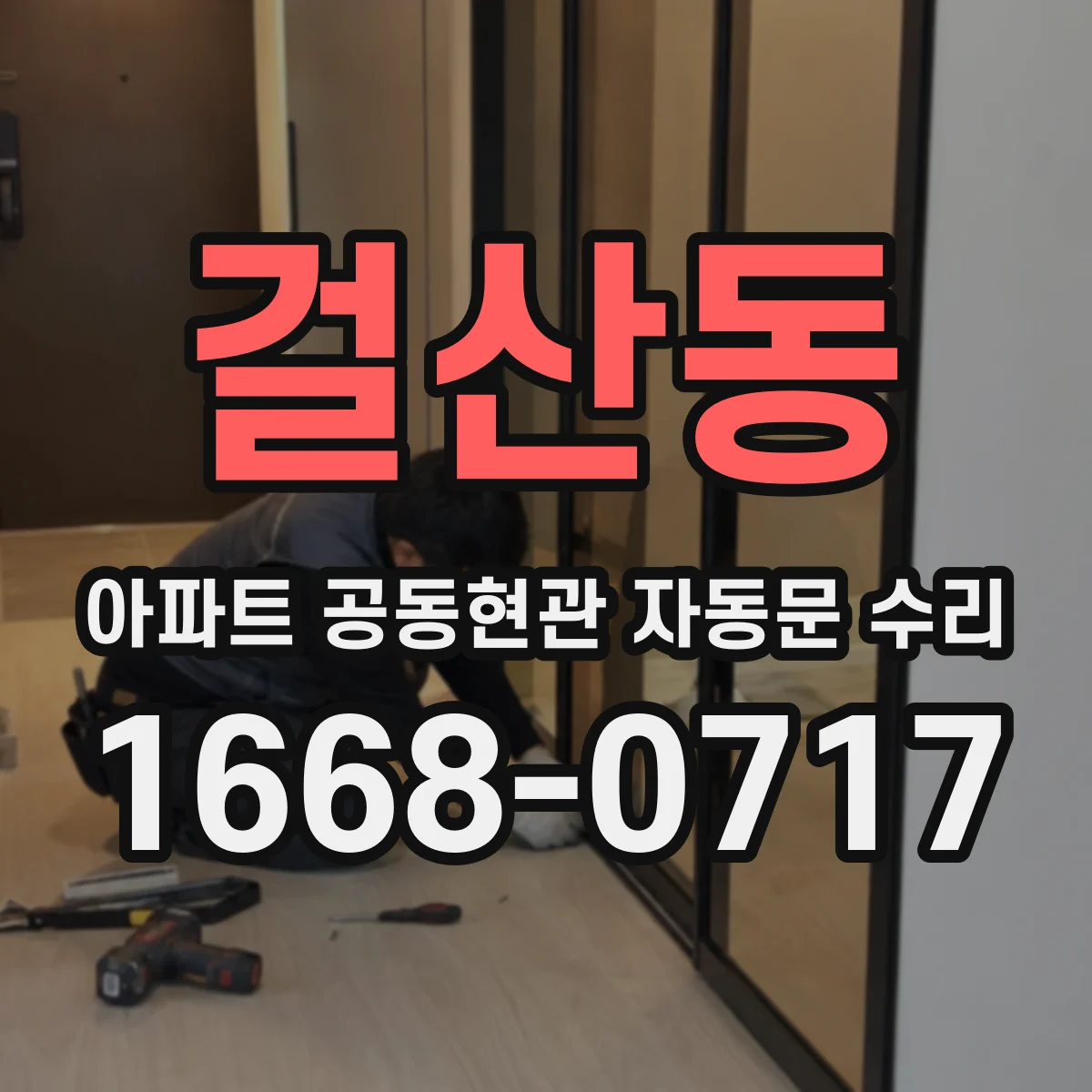 걸산동 아파트 공동현관 자동문 수리