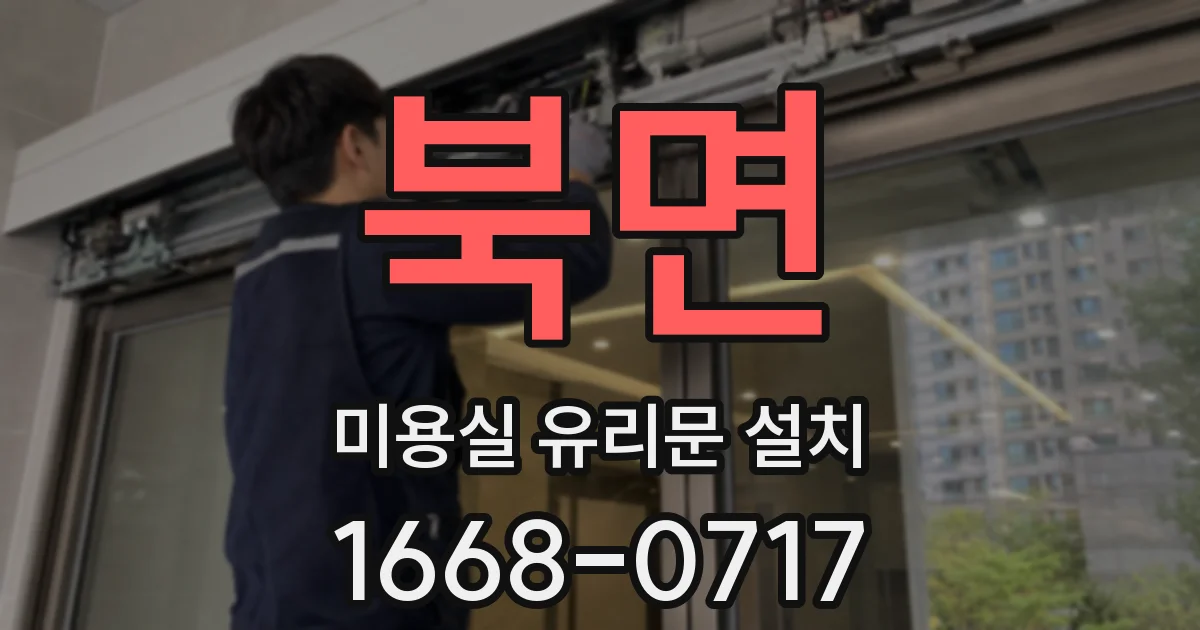 북면 미용실 유리문 설치