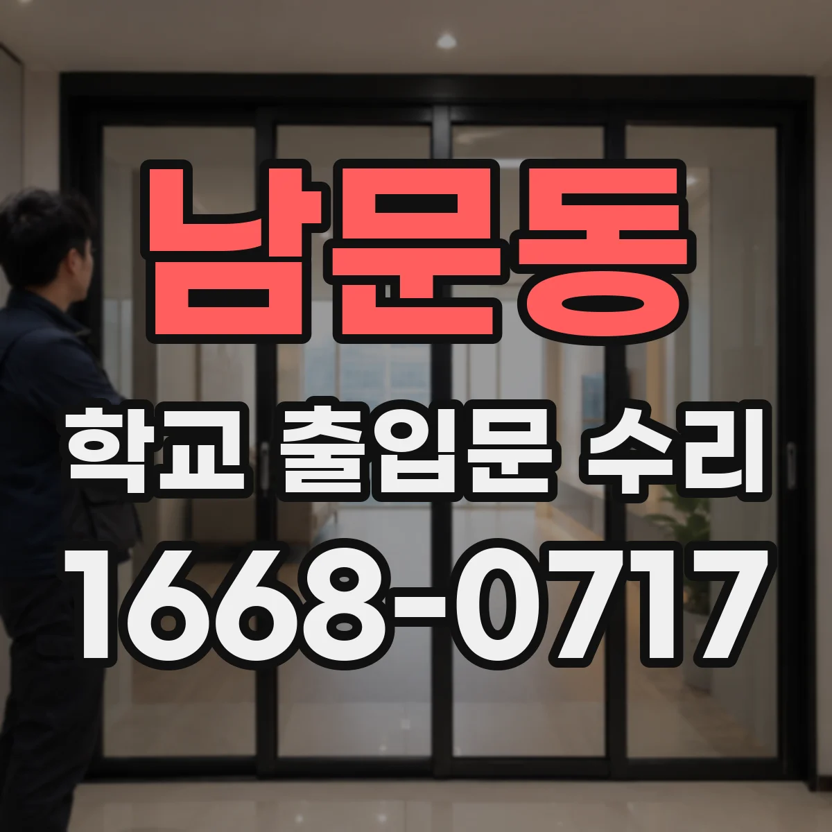 남문동 학교 출입문 수리