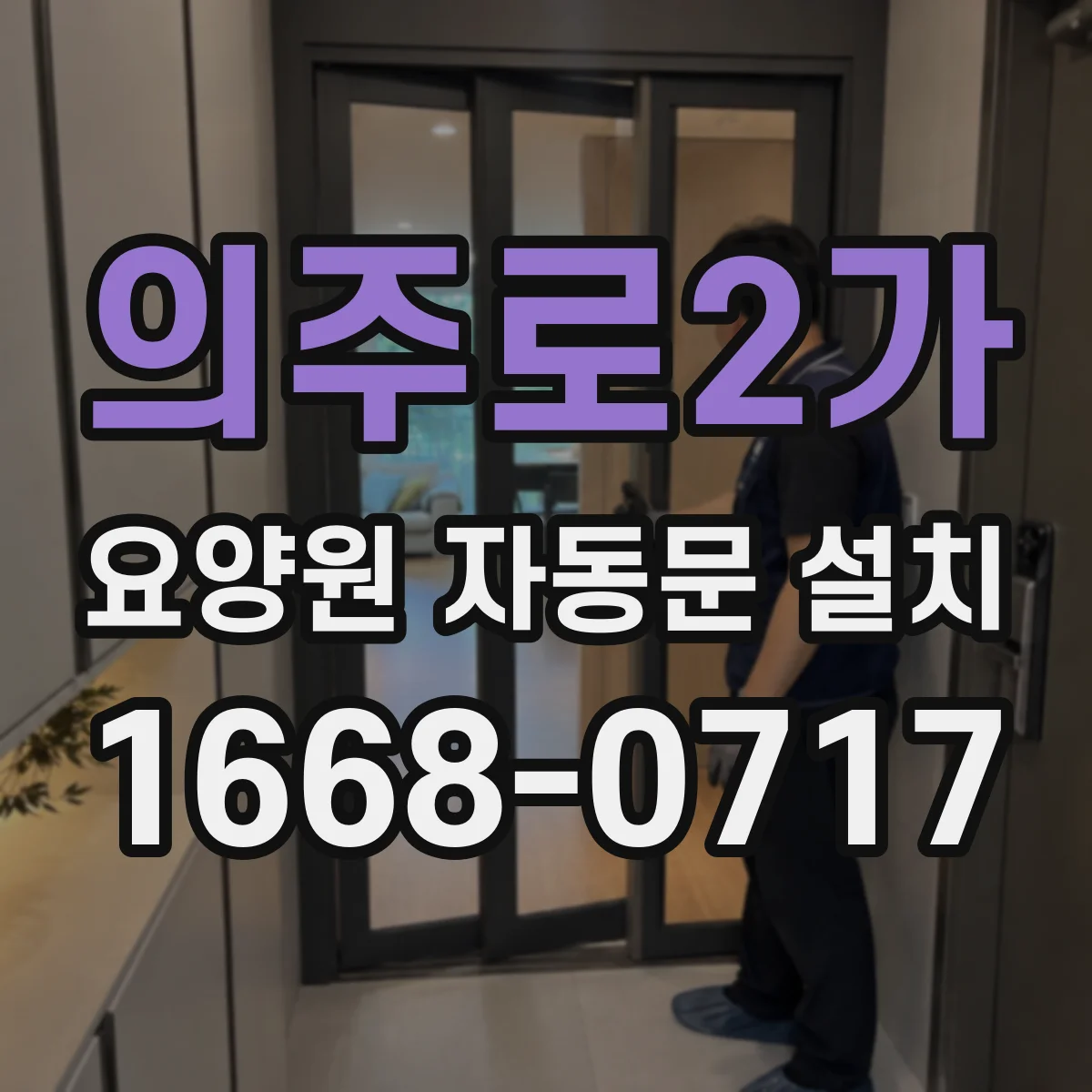 의주로2가 요양원 자동문 설치