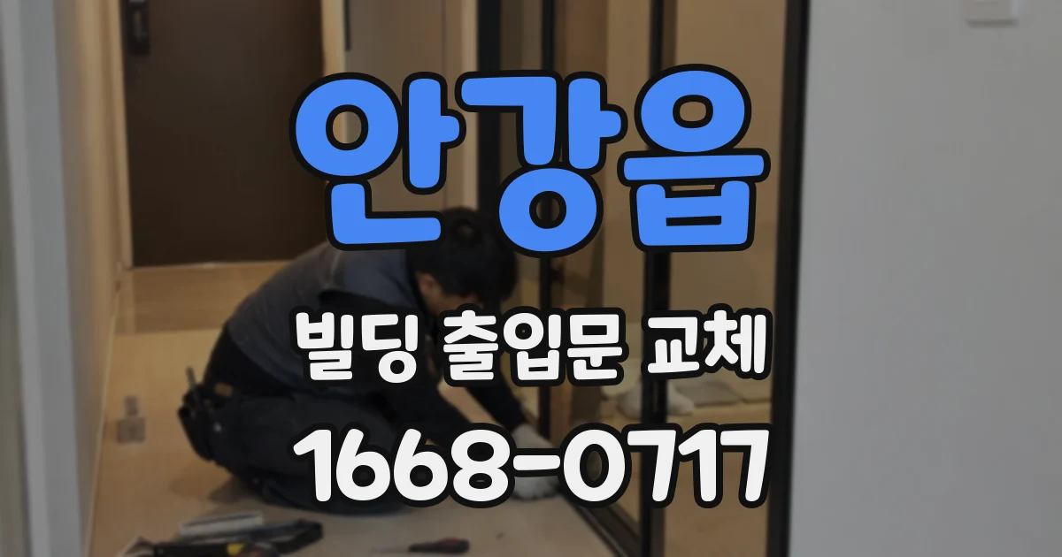 안강읍 빌딩 출입문 교체
