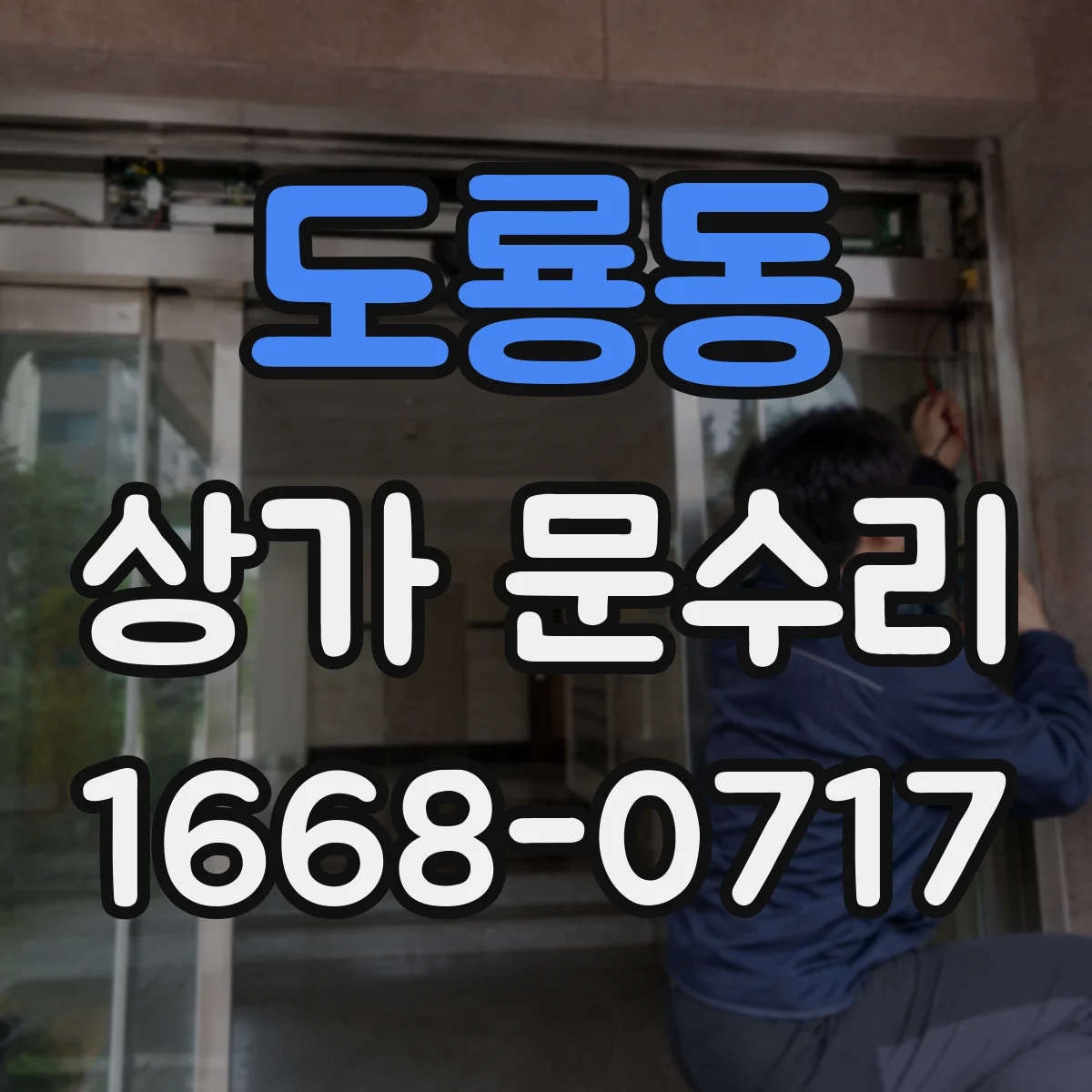 도룡동 상가 문수리