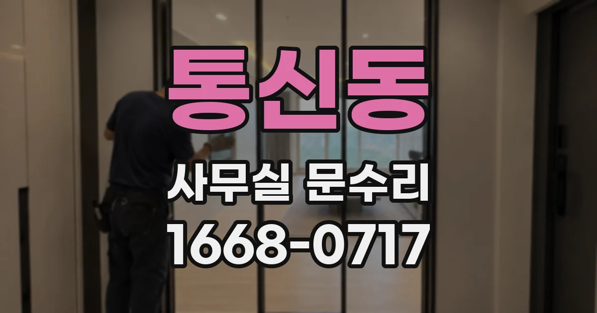 통신동 사무실 문수리
