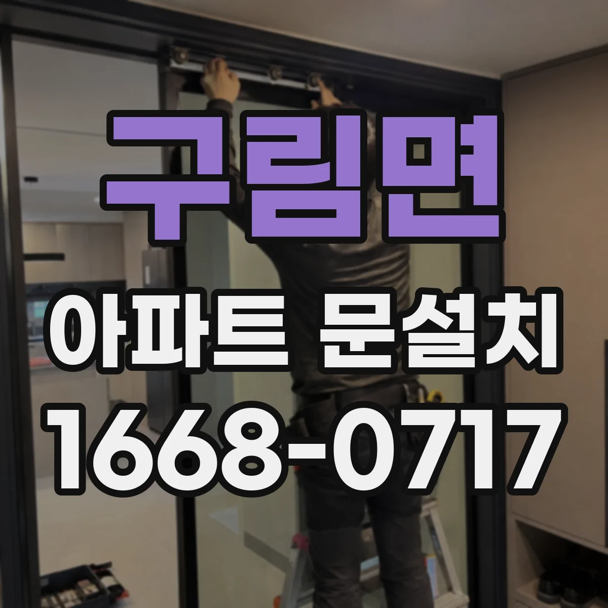 구림면 아파트 문설치