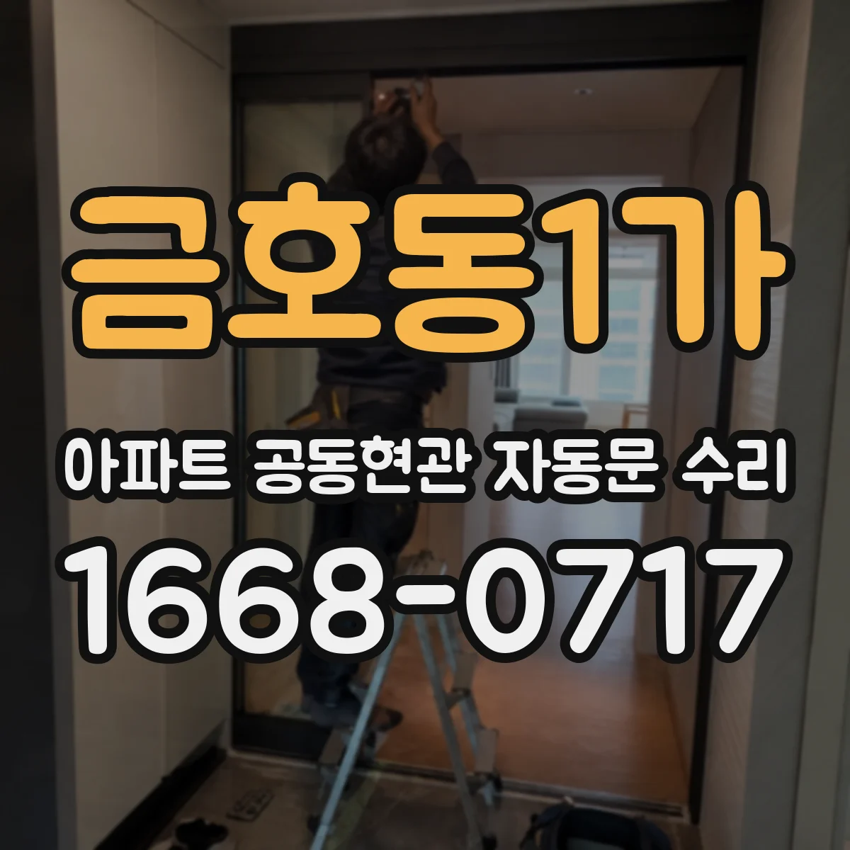 금호동1가 아파트 공동현관 자동문 수리