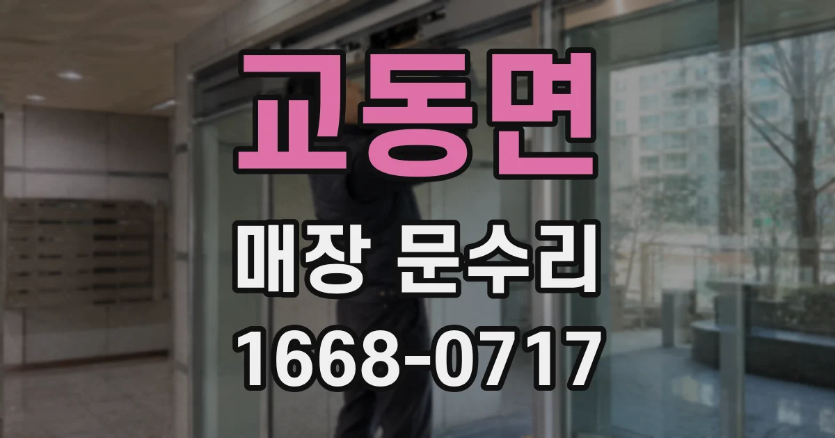 교동면 매장 문수리