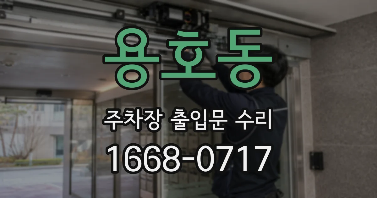 용호동 주차장 출입문 수리