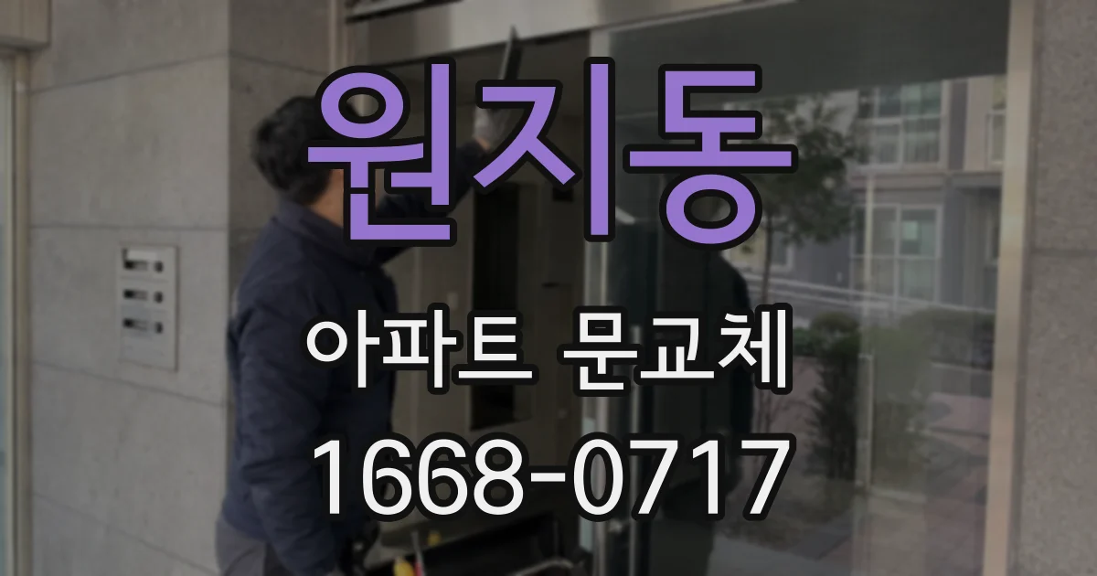 원지동 아파트 문교체