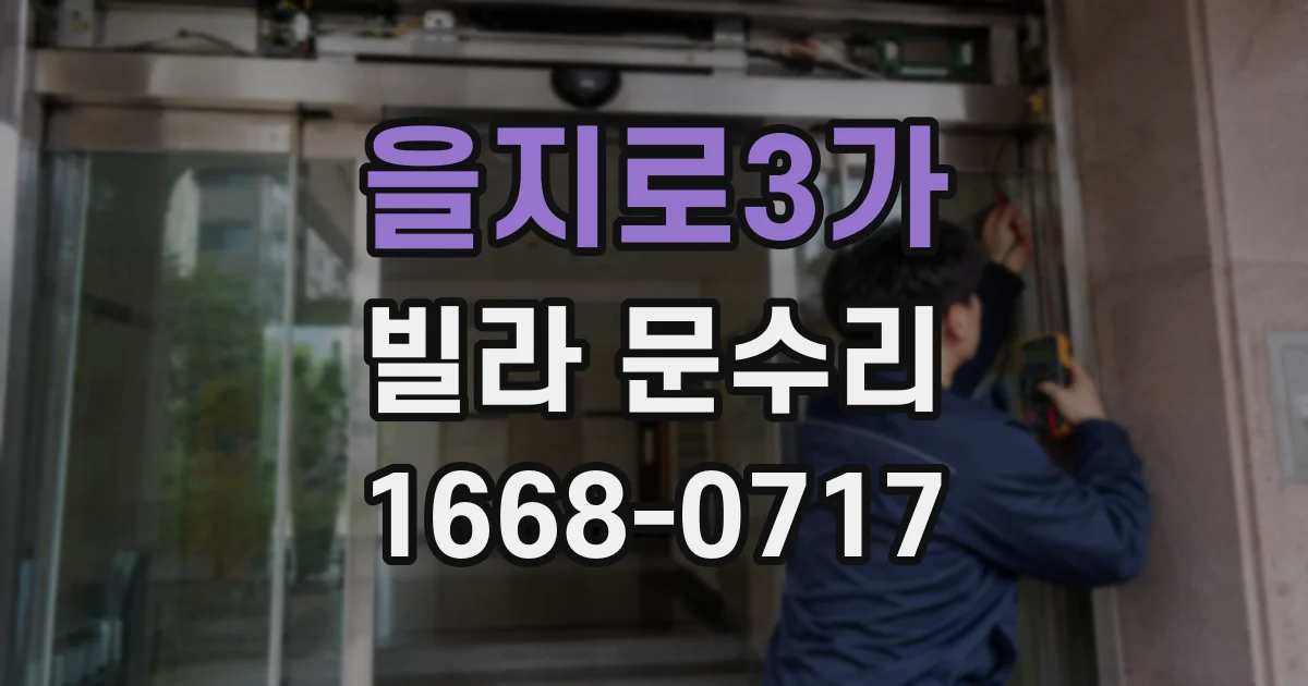 을지로3가 빌라 문수리