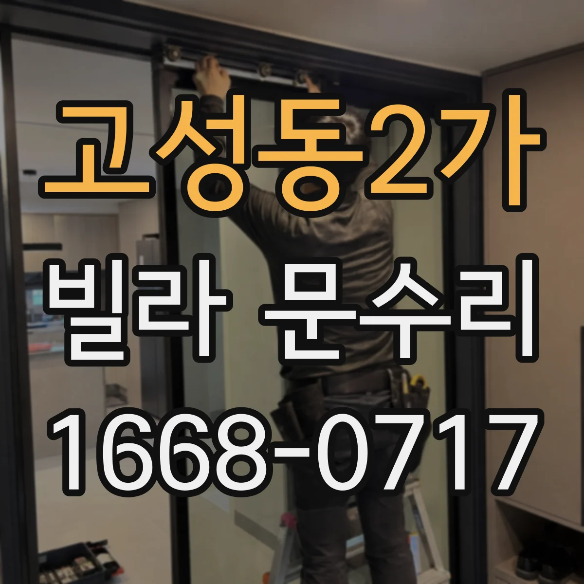 고성동2가 빌라 문수리