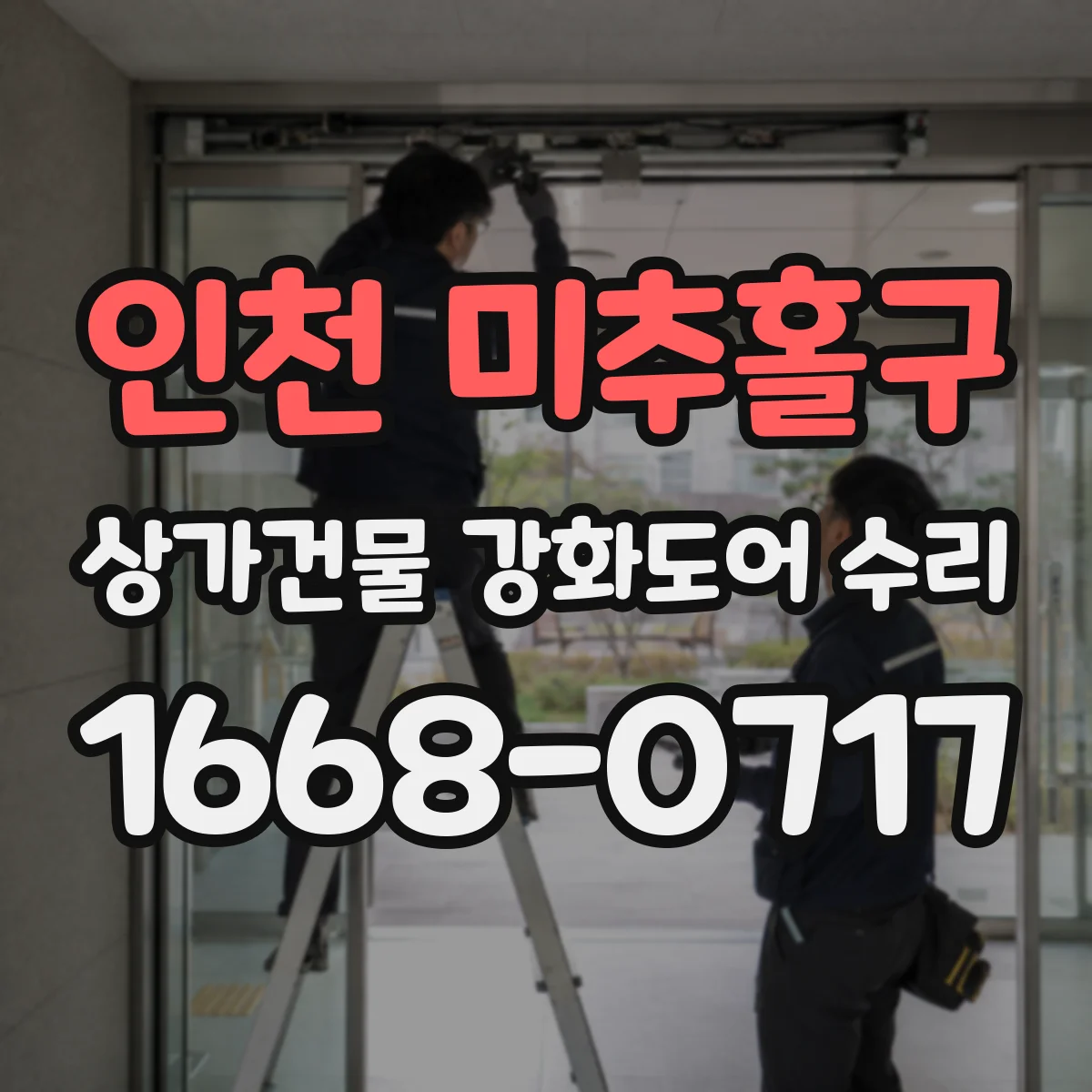 인천 미추홀구 상가건물 강화도어 수리