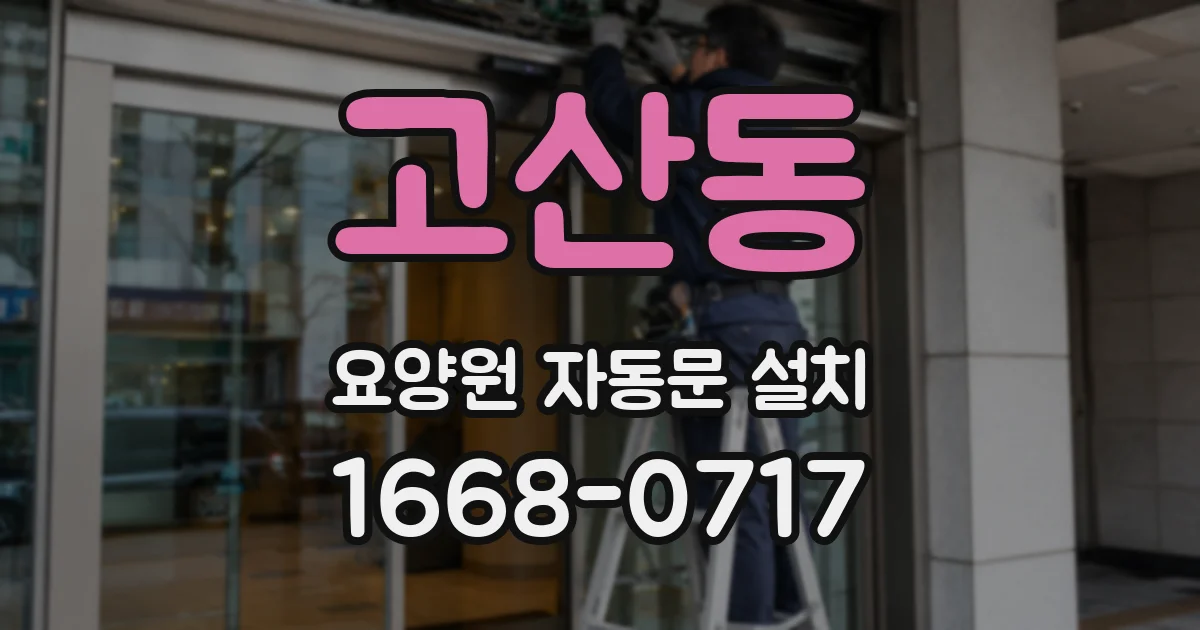 고산동 요양원 자동문 설치