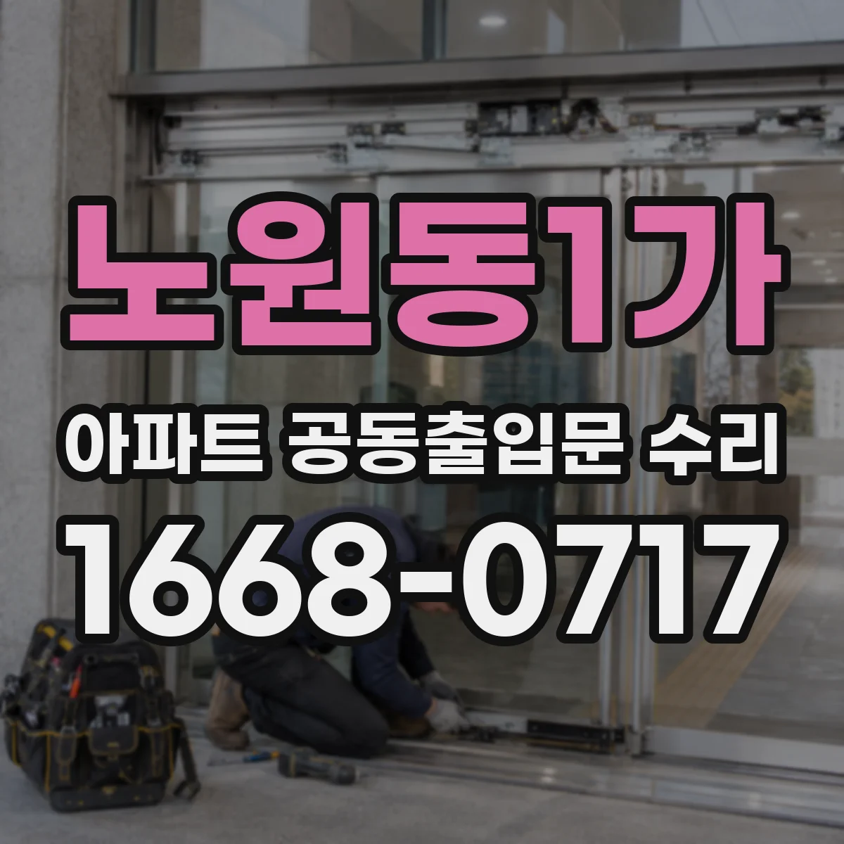 노원동1가 아파트 공동출입문 수리
