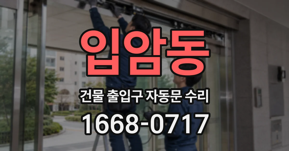 입암동 건물 출입구 자동문 수리