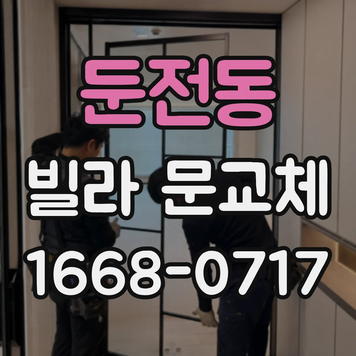 둔전동 빌라 문교체