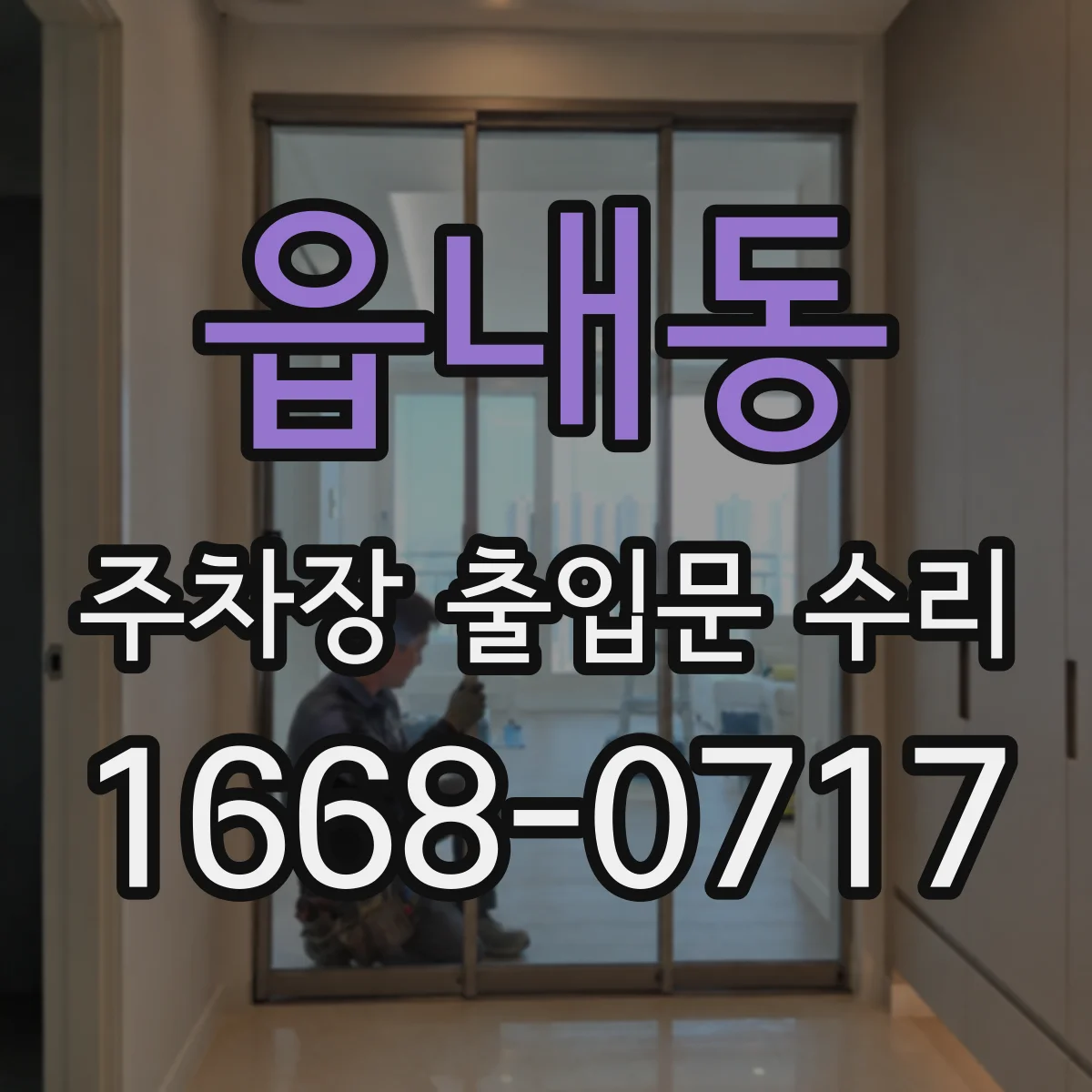 읍내동 주차장 출입문 수리