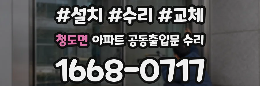 청도면 아파트 공동출입문 수리