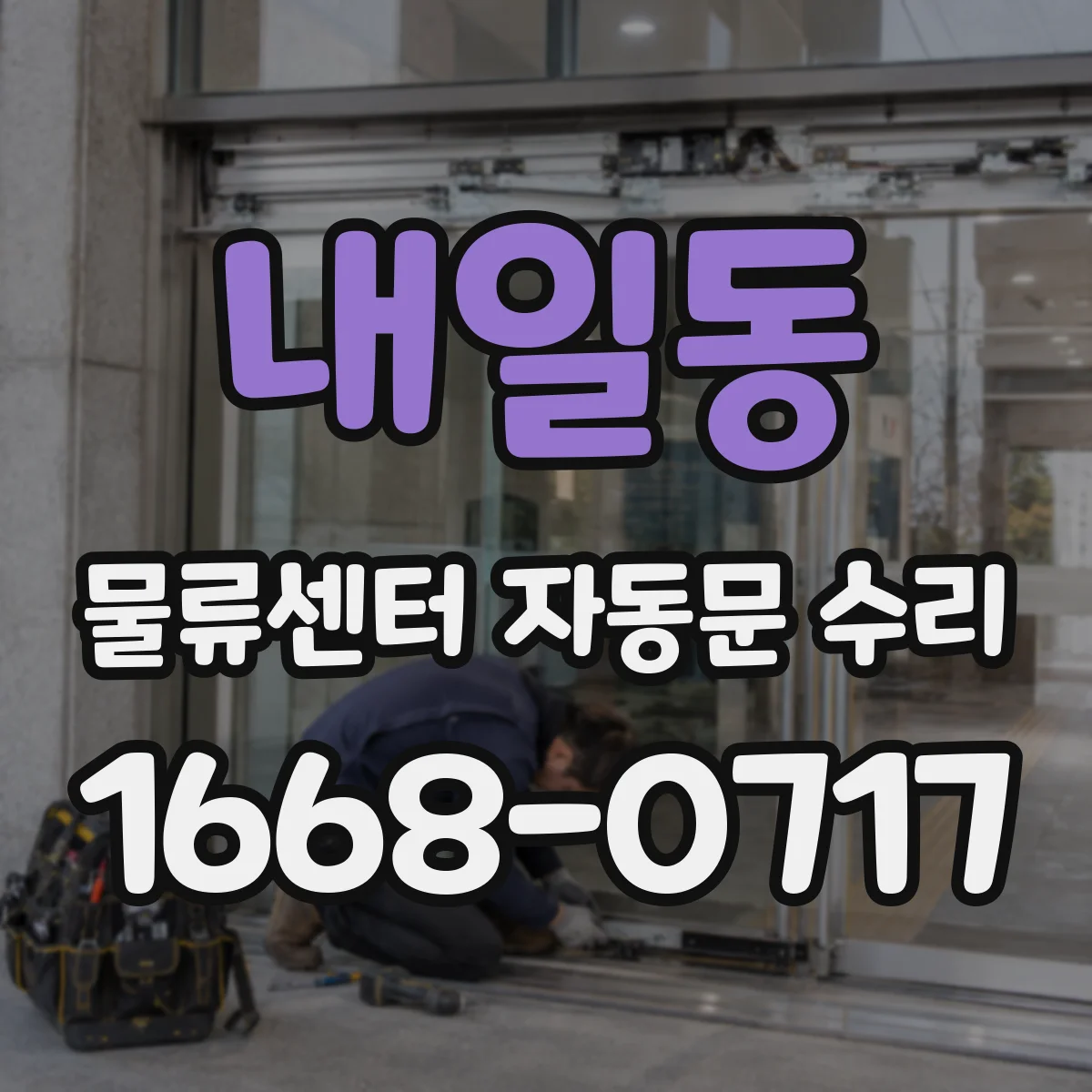 내일동 물류센터 자동문 수리
