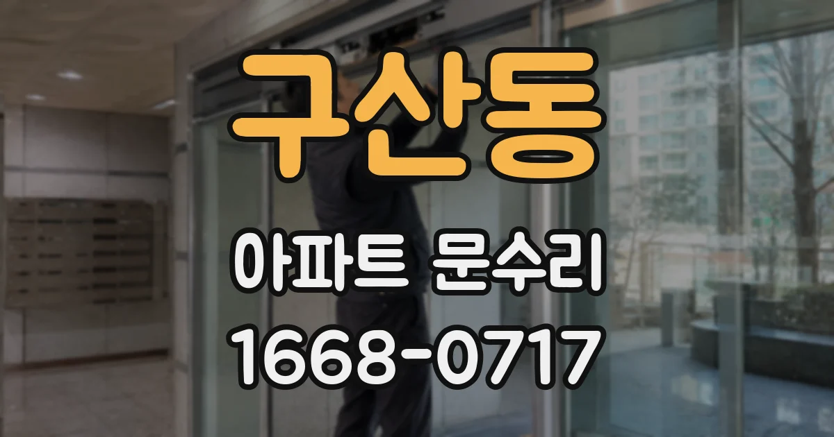 구산동 아파트 문수리