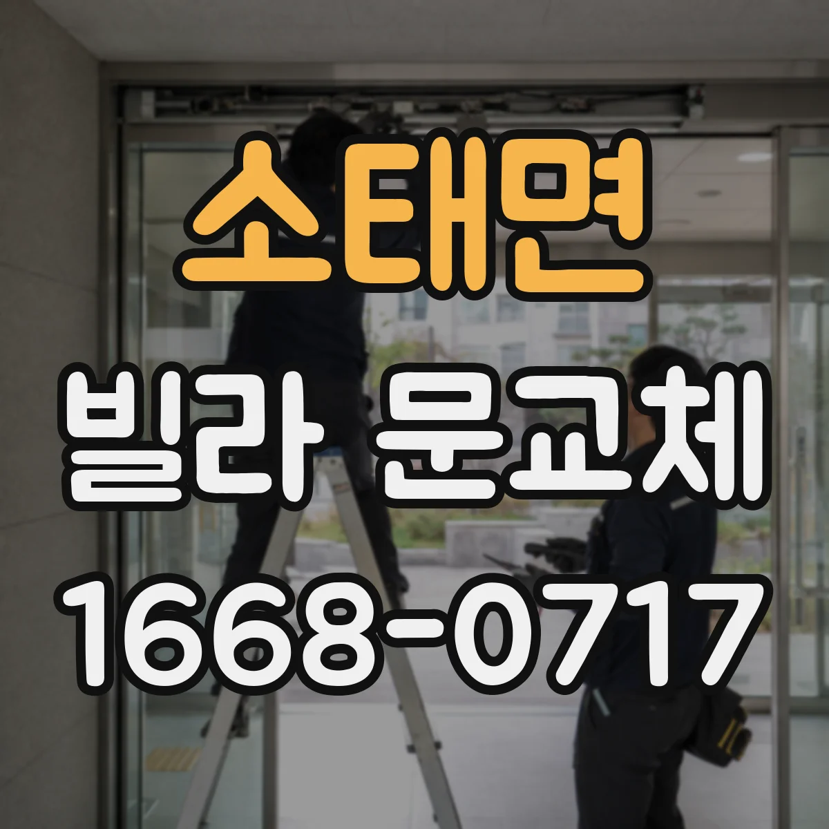 소태면 빌라 문교체