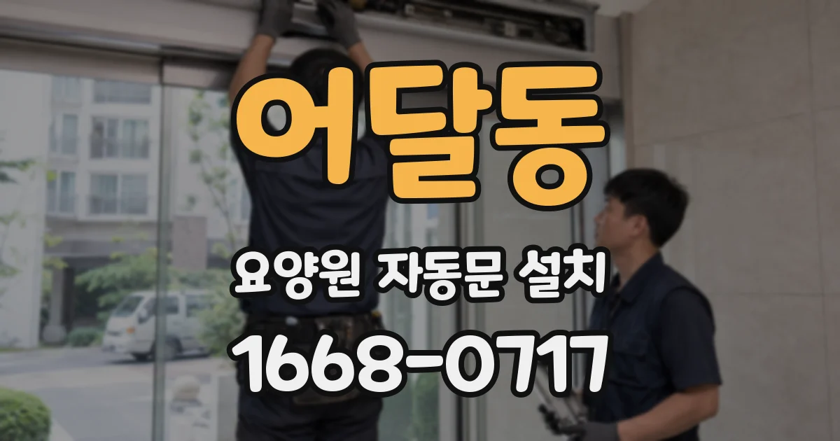 어달동 요양원 자동문 설치