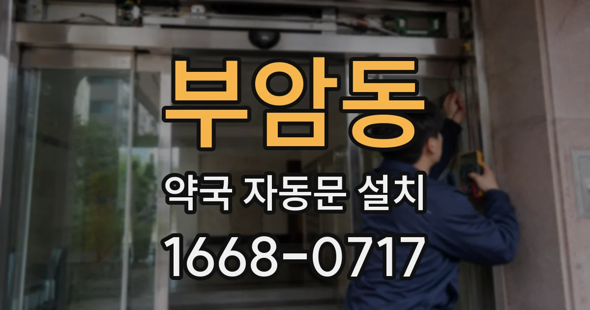부암동 약국 자동문 설치