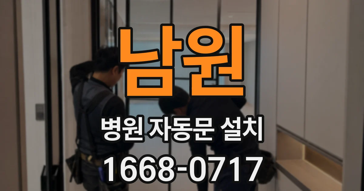 남원 병원 자동문 설치