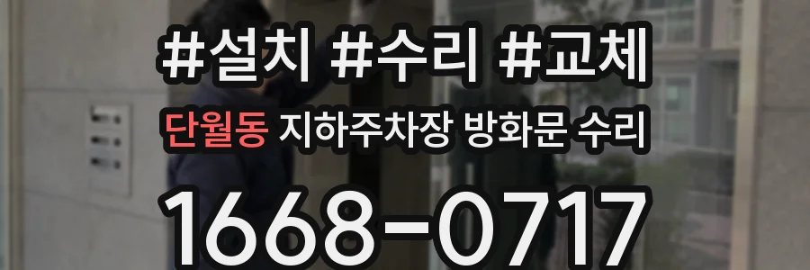 단월동 지하주차장 방화문 수리