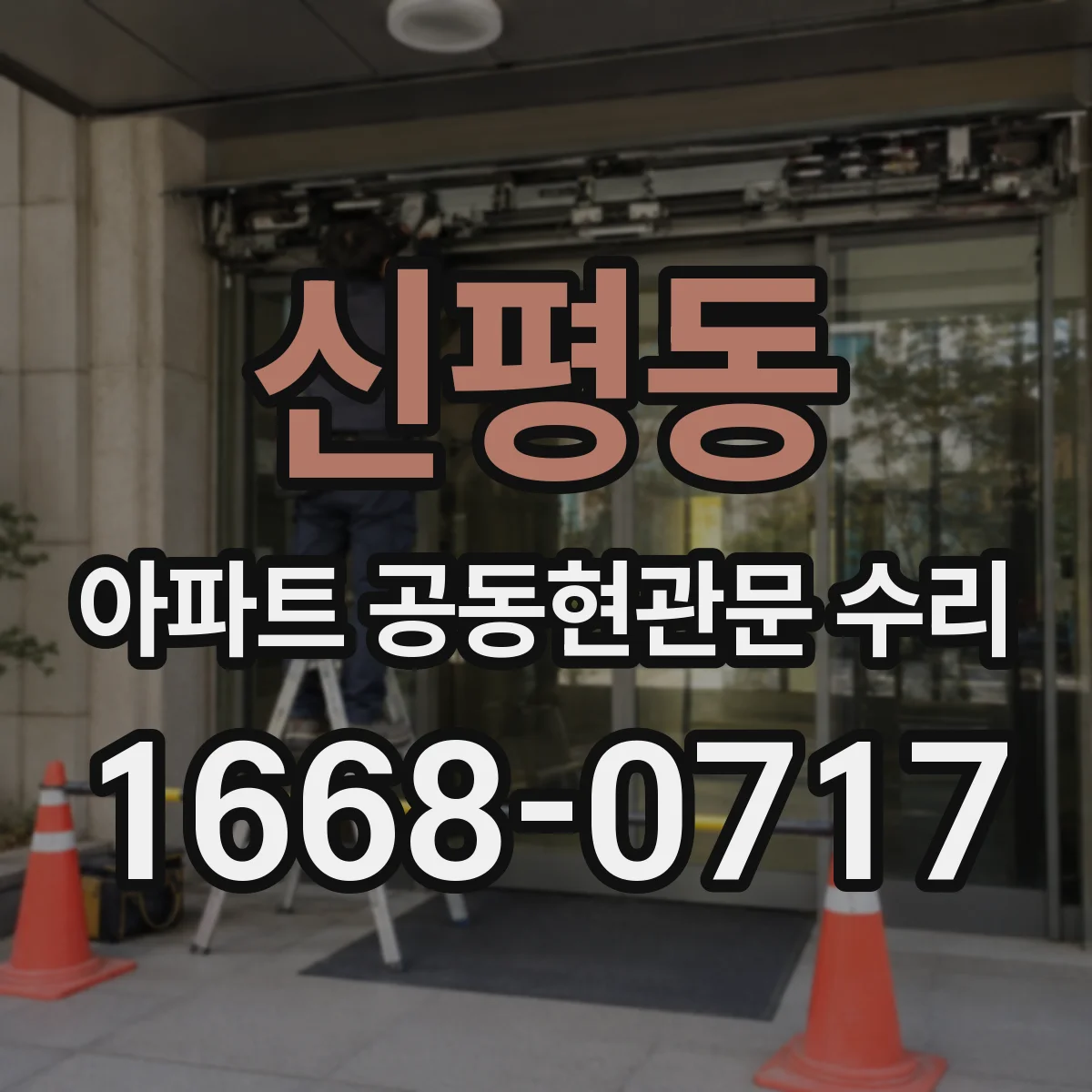 신평동 아파트 공동현관문 수리