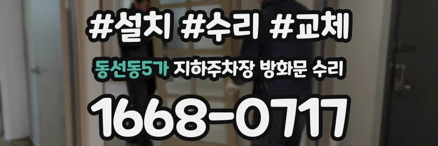 동선동5가 지하주차장 방화문 수리