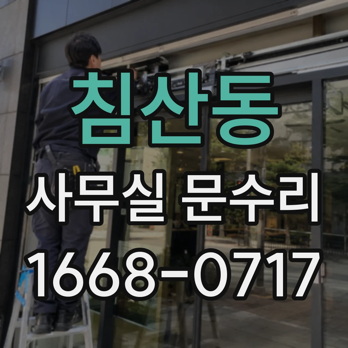 침산동 사무실 문수리