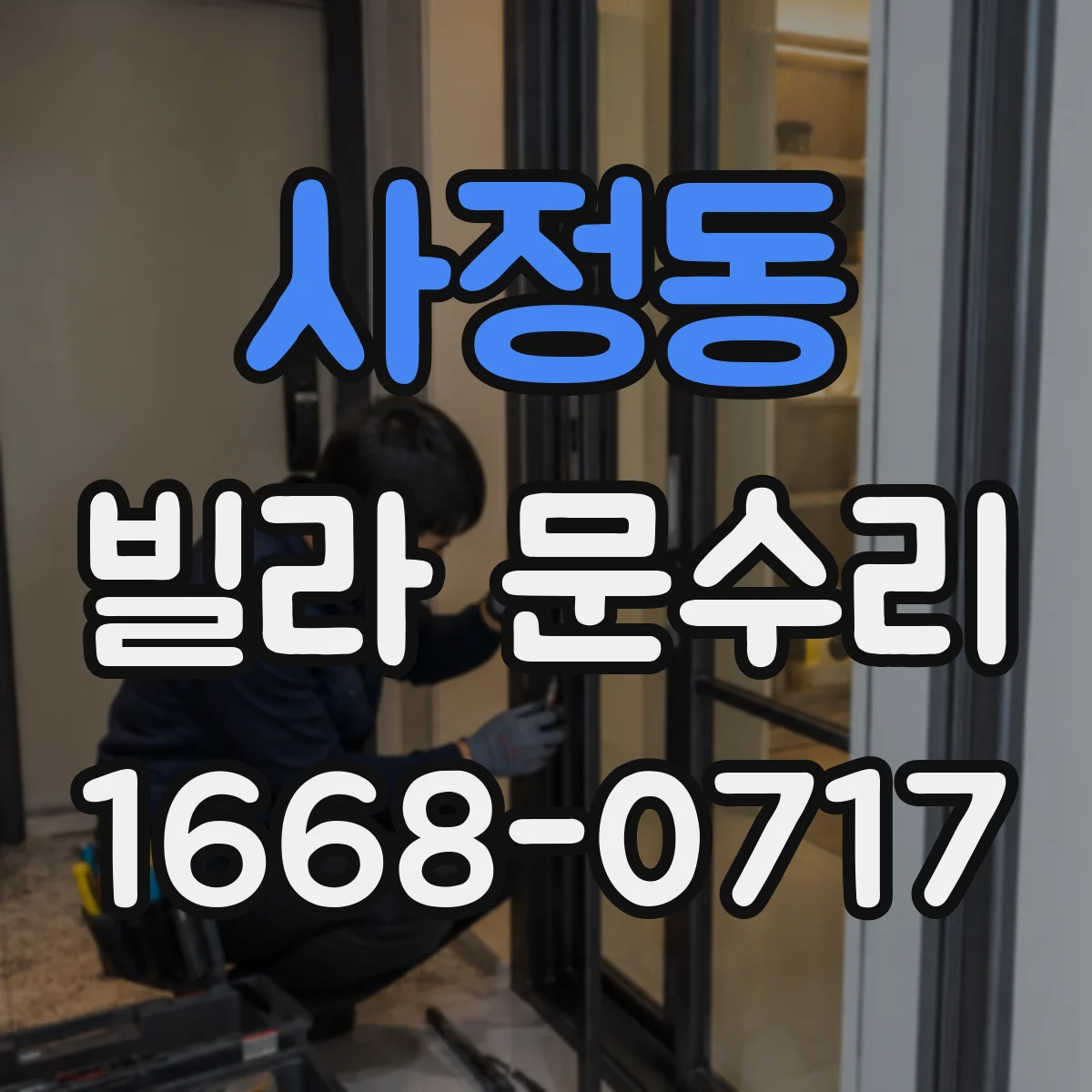 사정동 빌라 문수리