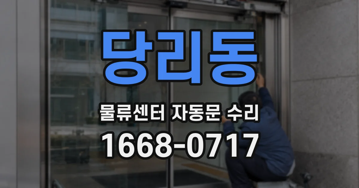 당리동 물류센터 자동문 수리