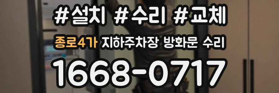 종로4가 지하주차장 방화문 수리