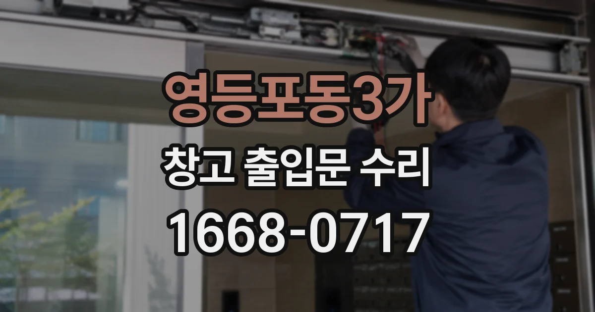 영등포동3가 창고 출입문 수리