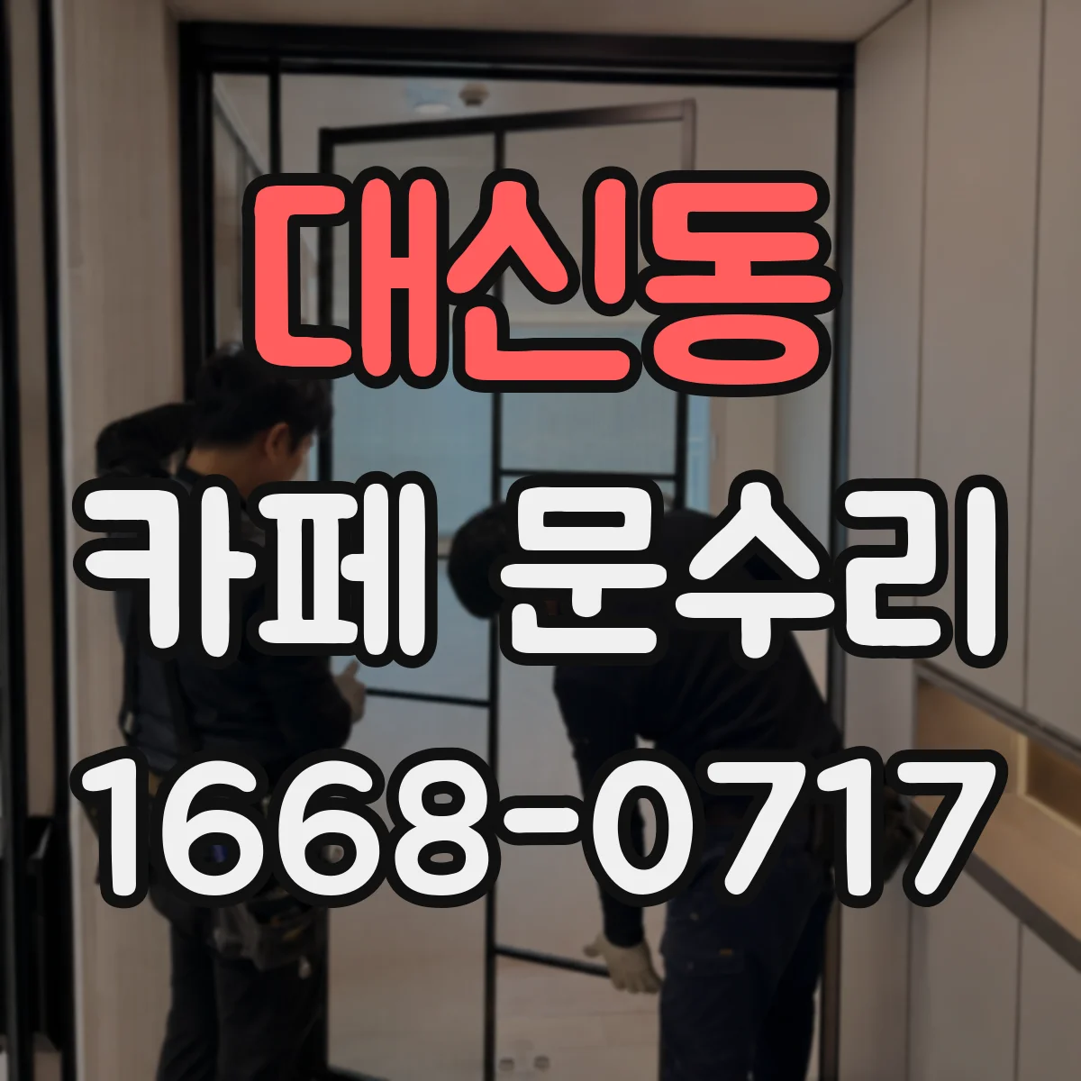 대신동 카페 문수리
