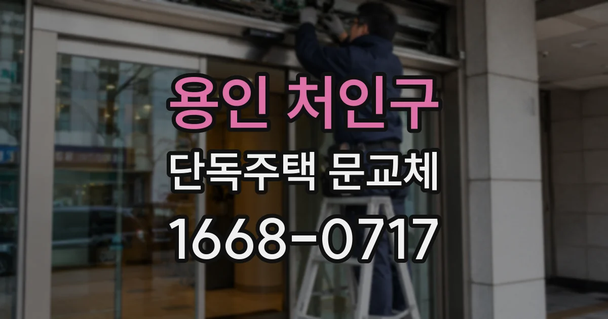 용인 처인구 단독주택 문교체